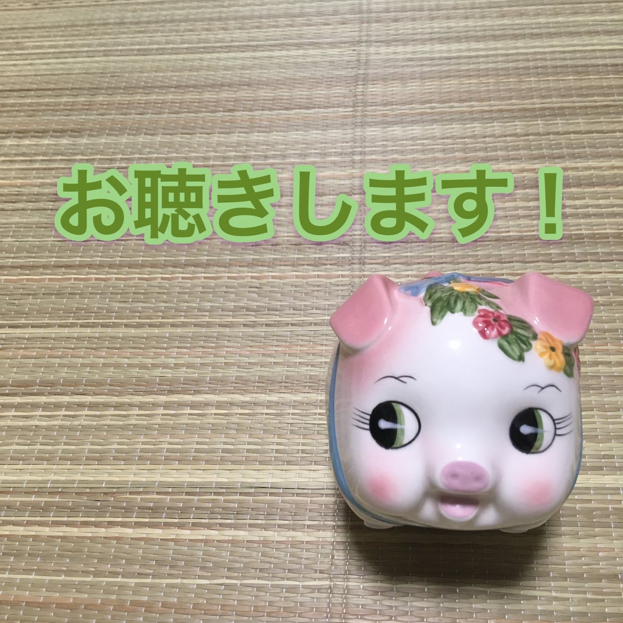 何でも聴きます 自慢、愚痴、相談…何でもお話してください。 イメージ2