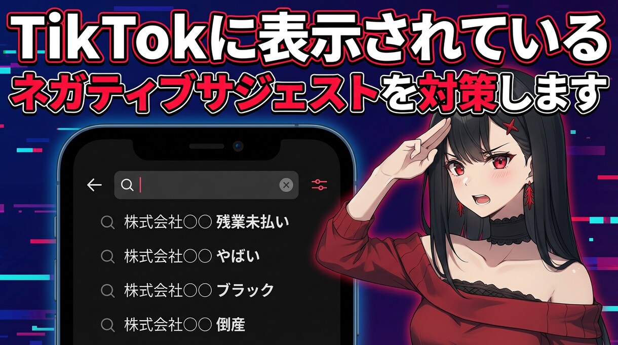 TikTokのネガティブなサジェストを対策します 最短２日！TikTokの検索窓でネガティブなキーワード非表示 イメージ1