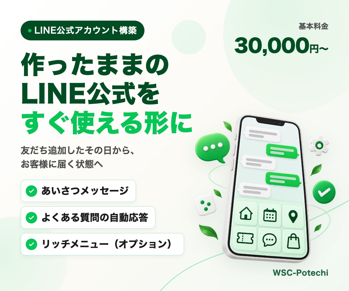 LINE公式アカウントを使える形に整えます あいさつ・自動応答を設定。操作マニュアル付き イメージ1