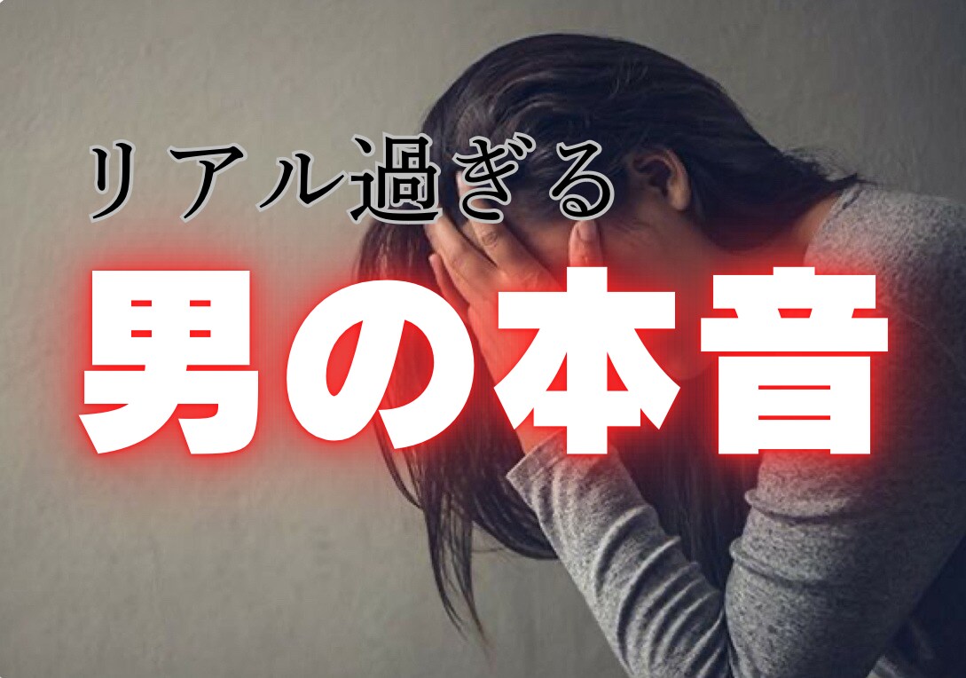 暴露　リアル過ぎる男の本音話します リアル過ぎる男の本音しか話せない恋愛相談。 イメージ1