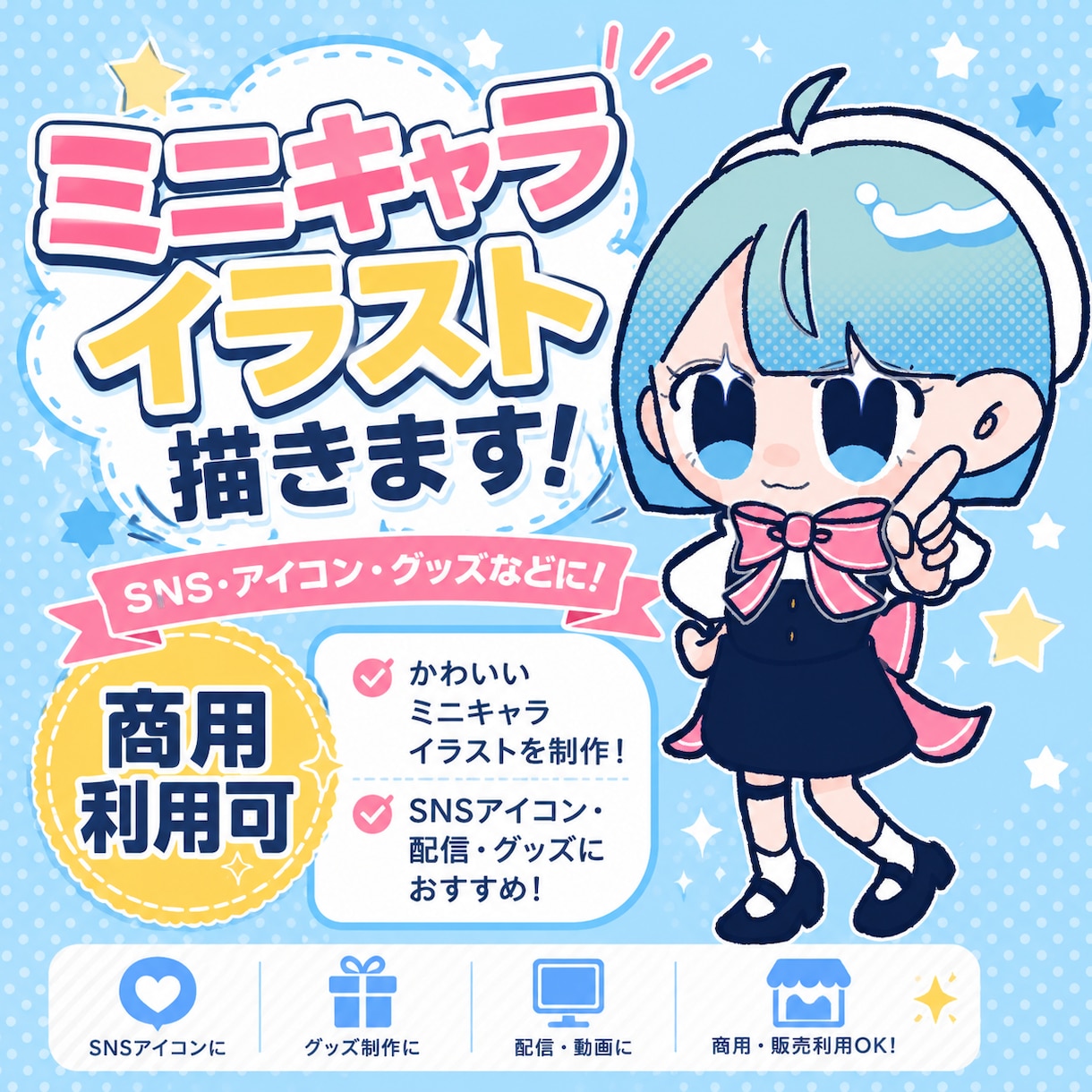 商用利用可◎あなたのかわいいミニキャラ描きます あなたのかわいいミニキャラを可愛く描きます！ イメージ1