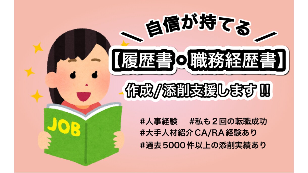 自信が持てる履歴書/職務経歴書を作成添削します ★質問無制限★ご依頼者様オリジナルの書類作成をサポート！ イメージ1