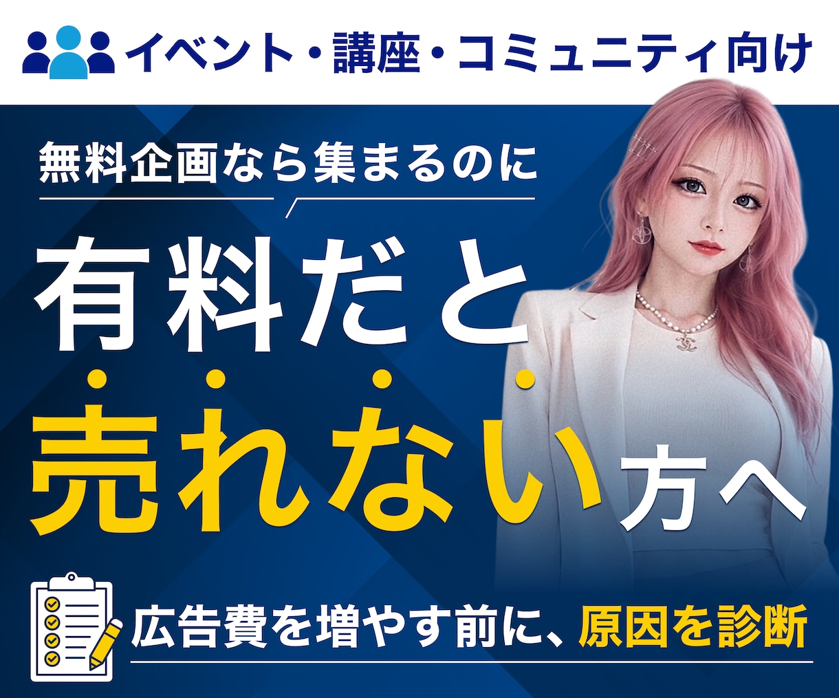 ファンがいるのに売れない原因を診断します あなたの講座・企画・イベントが売れない理由を分析 イメージ1