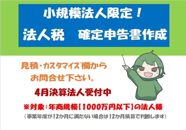 小規模法人様向け【法人税確定申告書】の作成承ります 【記帳代行・決算書作成の同時ご依頼も可能！】 イメージ1