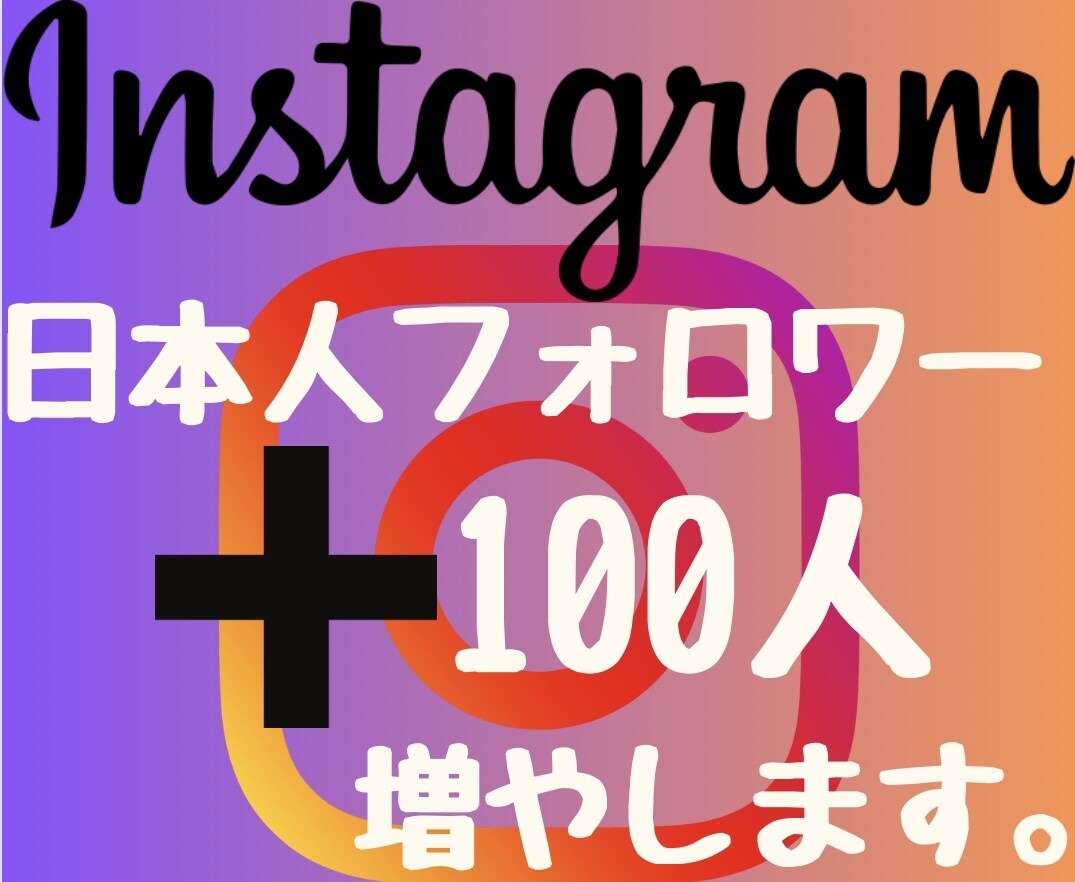 インスタ日本人フォロワー100人増やします 2024年度最新リアル日本人ユーザーのみ独自プロモーション。 イメージ1