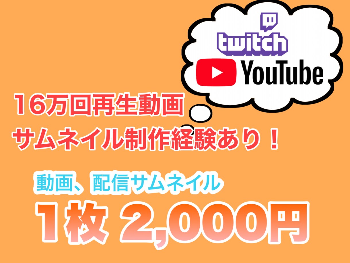 配信、YouTube動画サムネイル制作します 16万回再生動画サムネイル制作経験あり！ イメージ1