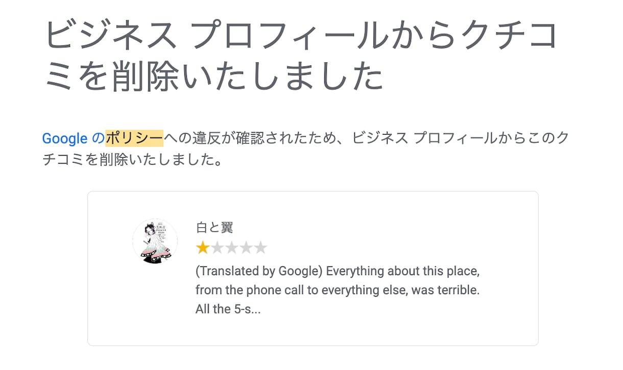 Googleの悪いクチコミ削除レクチャーします Google公式手順でレクチャー。返信テンプレもプレゼント イメージ3