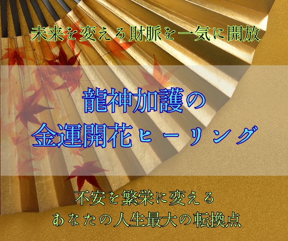 龍神の秘術で金運を一気に開花させます 停滞を断ち切り、財の流れを掴むあなたへ贈る特別ヒーリング イメージ2