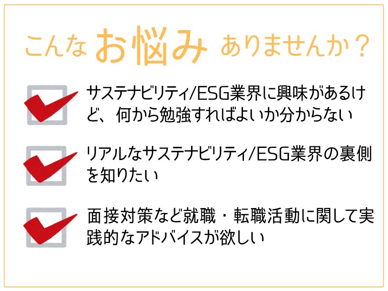 サステナ/ESG業界への就職・転職相談に乗ります 面接対策も実績多数あり！現役サステナ担当者がご支援します イメージ2