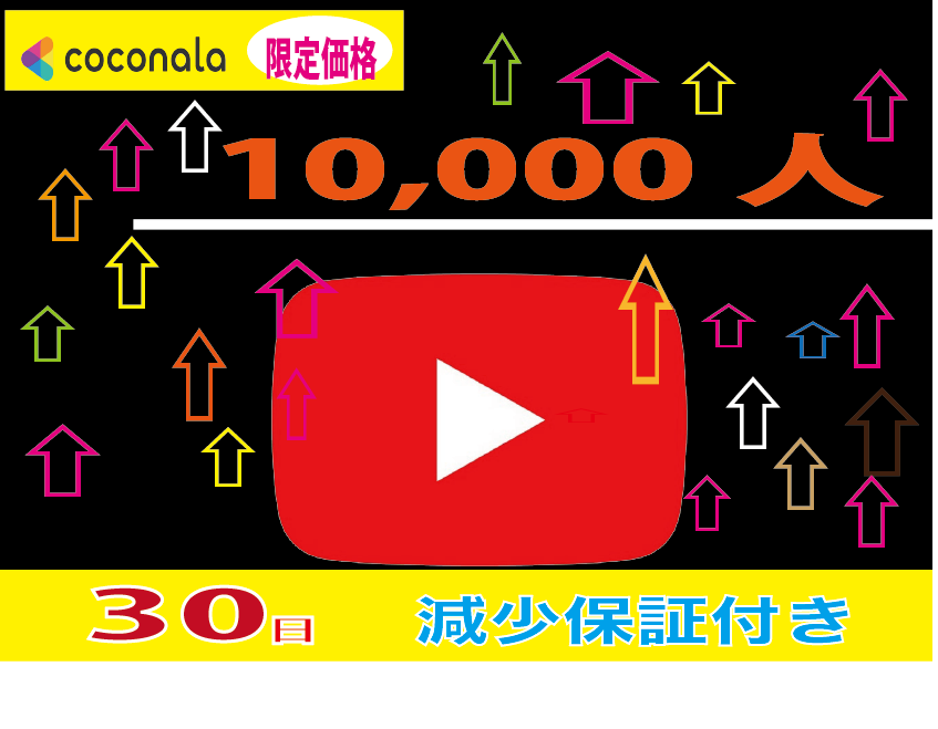 YouTubeフォロワー10000人増加させます コスパ最高のフォロワー拡散サービス○安心○安全を イメージ1