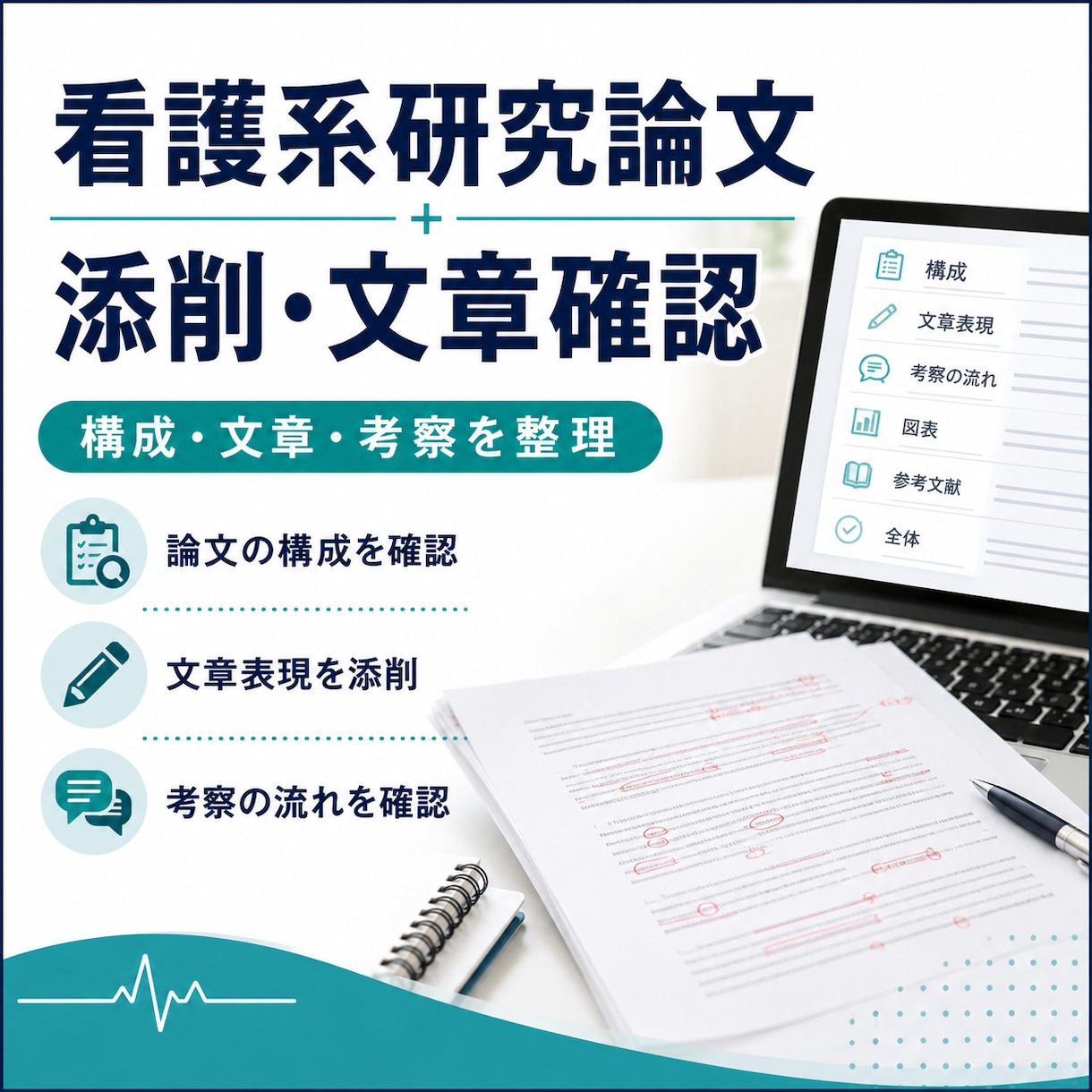 看護・医療系研究論文の添削・確認をします 研究内容の構成・文章・考察の伝わり方を丁寧に整理 イメージ1