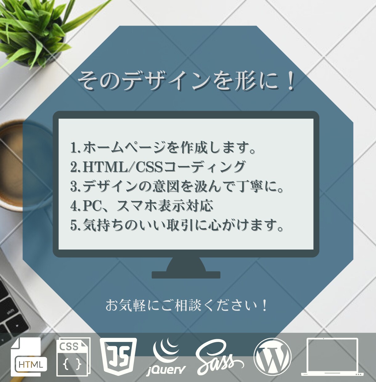 お客様の大切なデザインを形にします コーディングが苦手、人手が足りない方、ぜひお声がけ下さい！ イメージ2