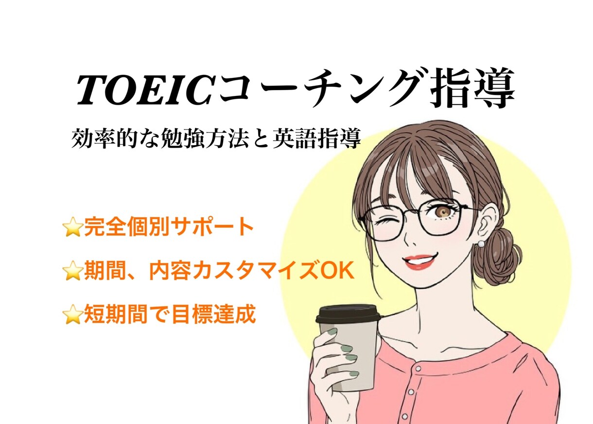 コーチング★TOEICの目標点数達成支援します ★完全個別で貴方に合ったコーチングプランをご提供します イメージ1