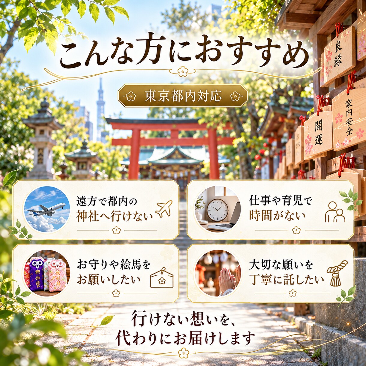 東京都内の神社へ心を込めて代理参拝します お守りの授与や絵馬の奉納も、ご希望に合わせて丁寧に対応します イメージ4