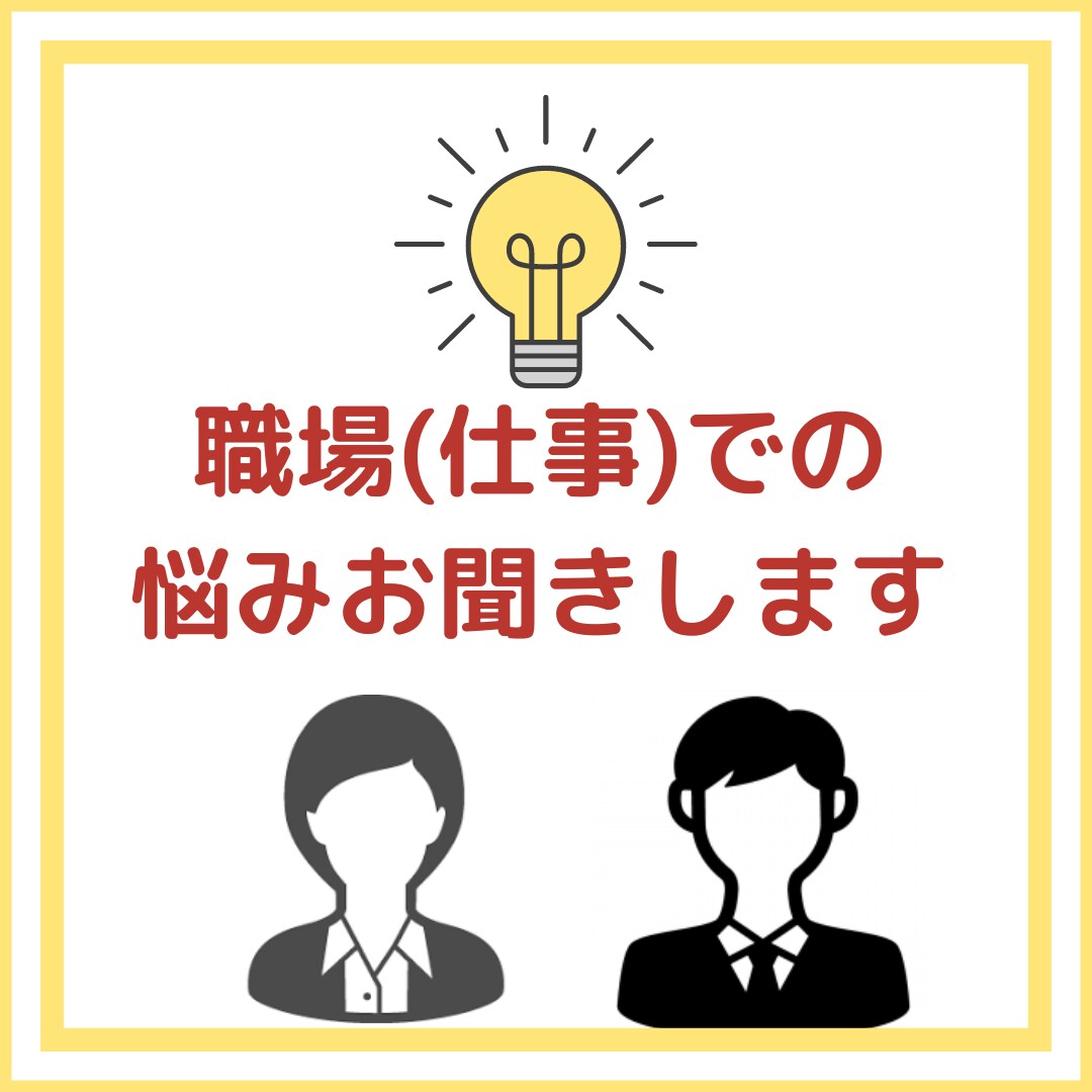 職場（仕事）での悩みお聞きします 人間関係や仕事のミス。立ち直れない方どうぞ。 イメージ1