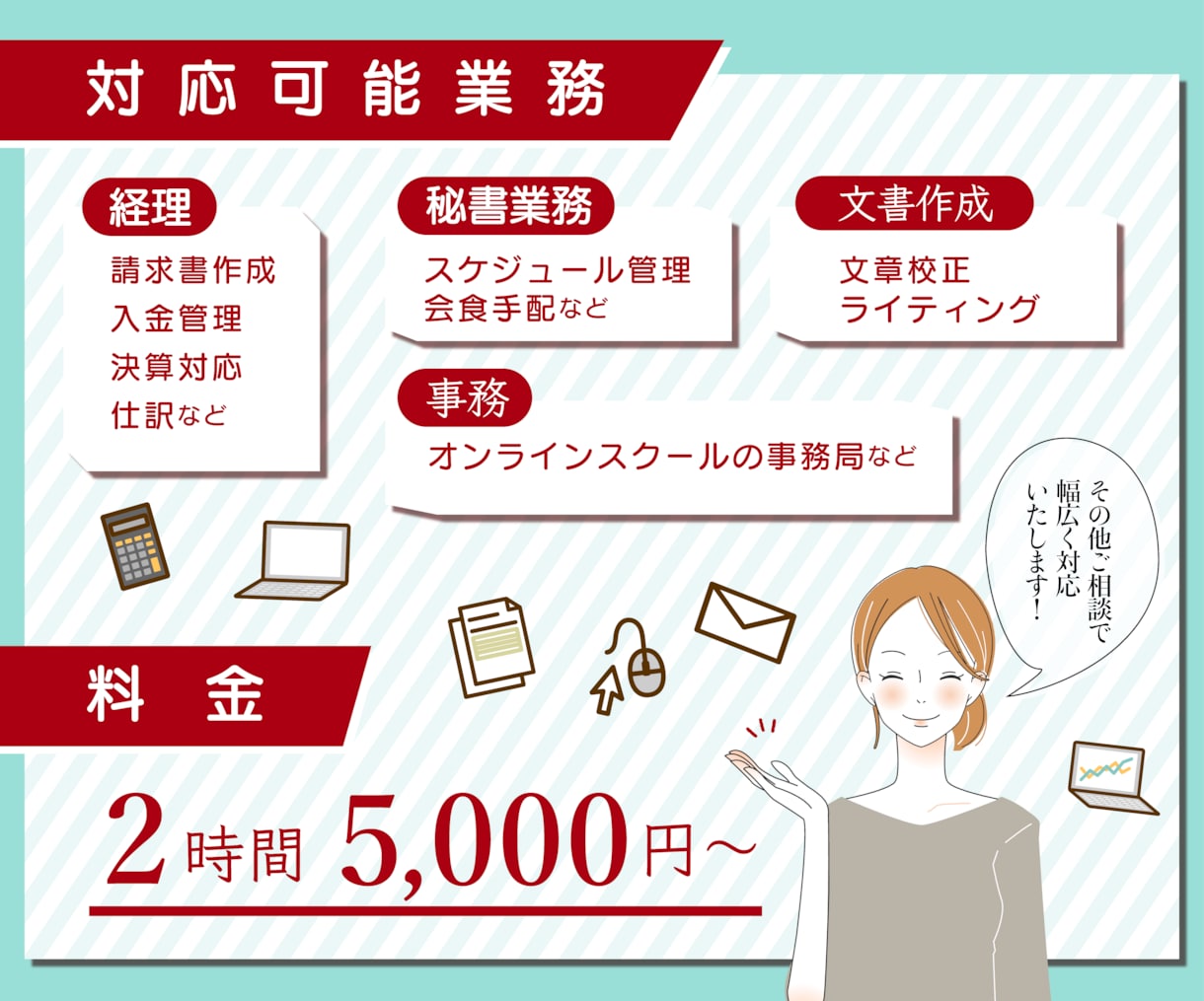 オンライン秘書が忙しいあなたをサポートします 日々の面倒な事務作業は私にお任せ下さい！ イメージ2