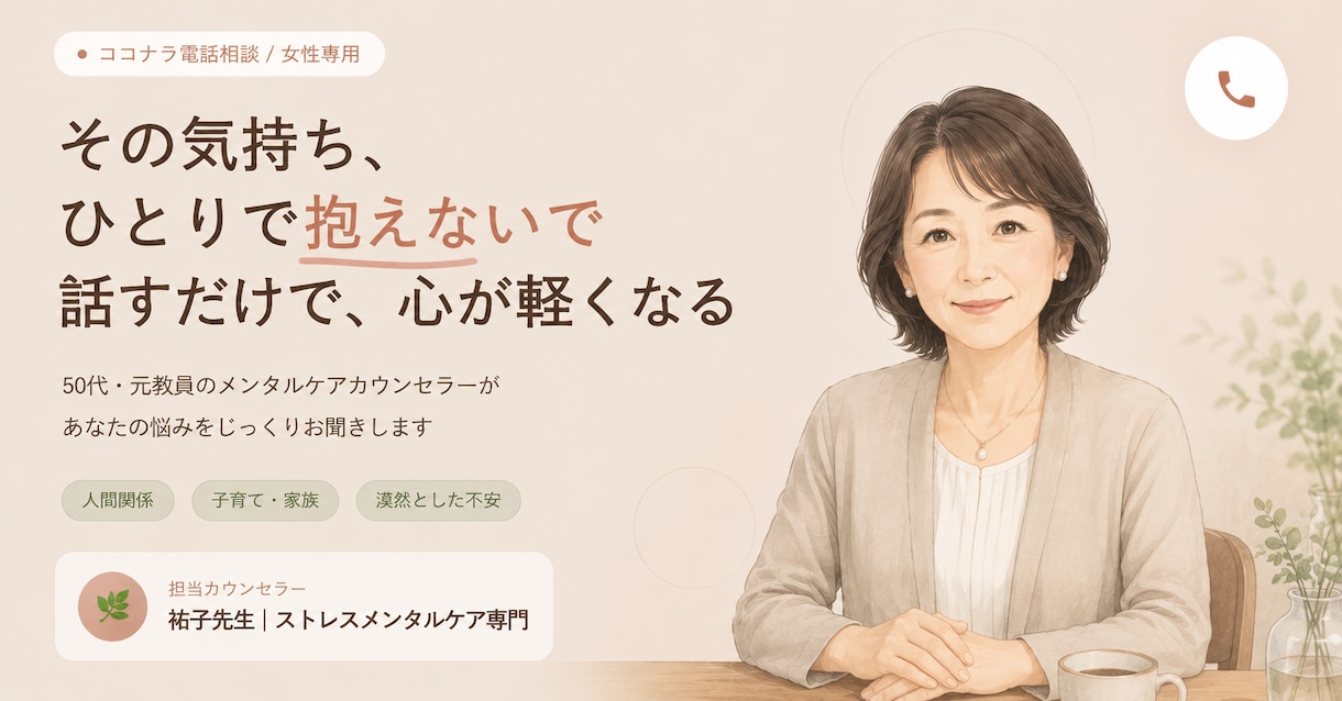 心軽くなりたい女性の悩みをカウンセラーが聴きます ストレスメンタルケア専門。まとまっていなくて大丈夫。 イメージ1