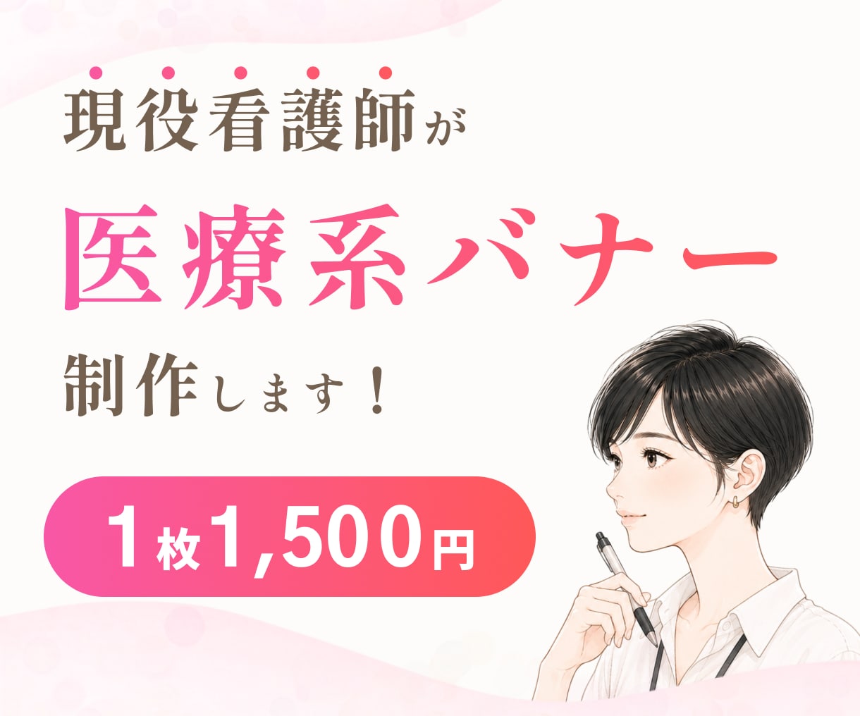 3名様限定価格！現役看護師が医療系バナー作ります 広告バナー/丸投げOK/修正無制限/初校3日以内 イメージ1