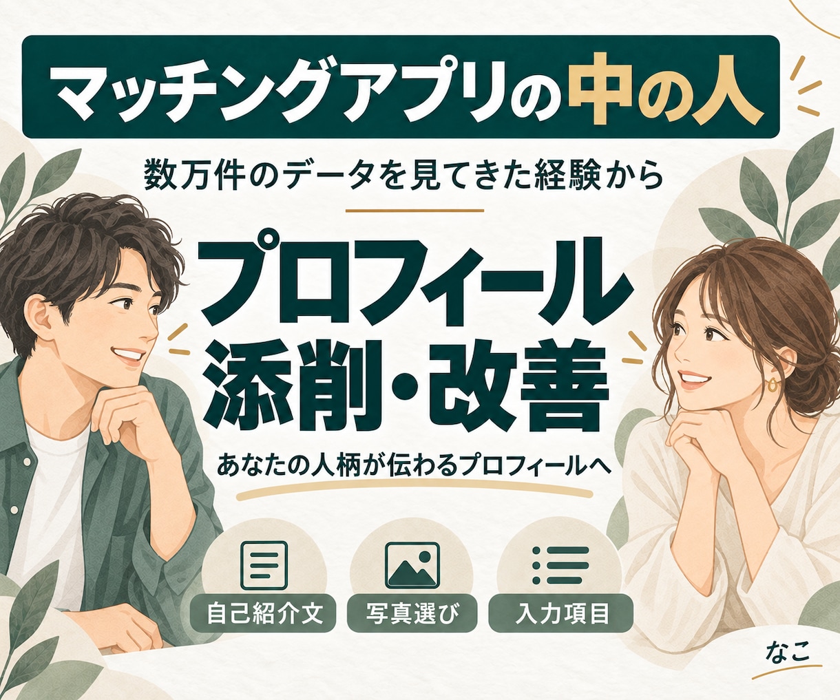 運営者がマチアプのプロフィールを添削・改善します 数万件のデータを見てきた運営視点で、会う一歩へ イメージ1