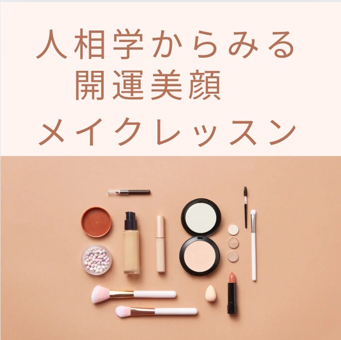 あらゆる運をあげたい方の開運サポートいたします 人相学からみる開運美顔メイクレッスン イメージ1