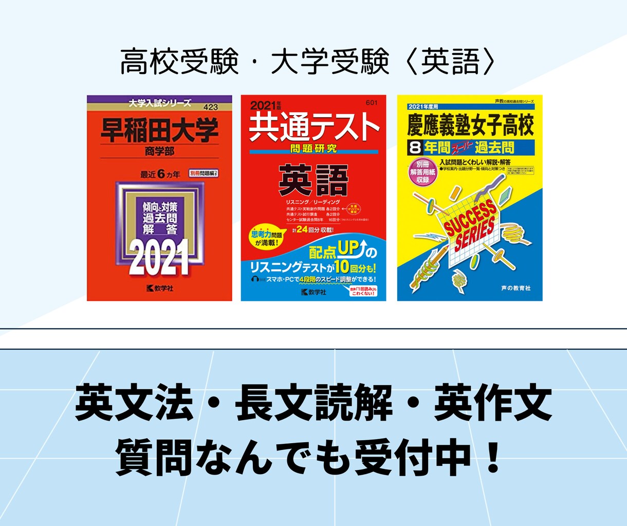 高校・大学受験英語の質問、何でも受け付けます レベル不問！文法・長文読解・英作文◎ココだけ教わりたいもOK イメージ1