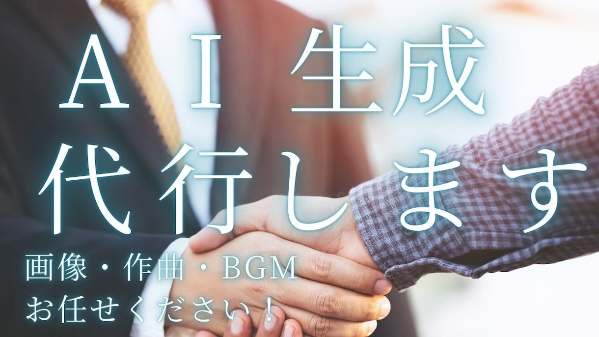 AIによる楽曲生成や画像生成を代行します AIで音楽や画像をお客様に代わって生成いたします！ イメージ1