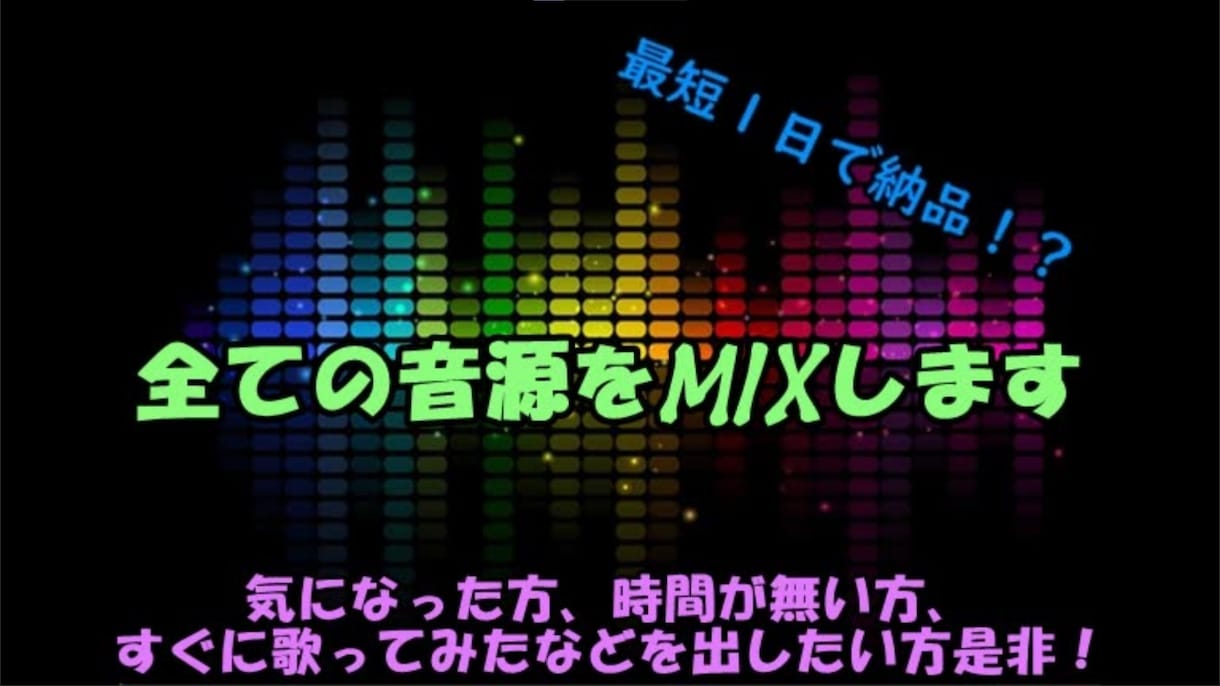 あなたの歌ってみたなどのの音源をMIXします 安くて早くMIXして欲しい方是非！最短１日で配布します！ イメージ1