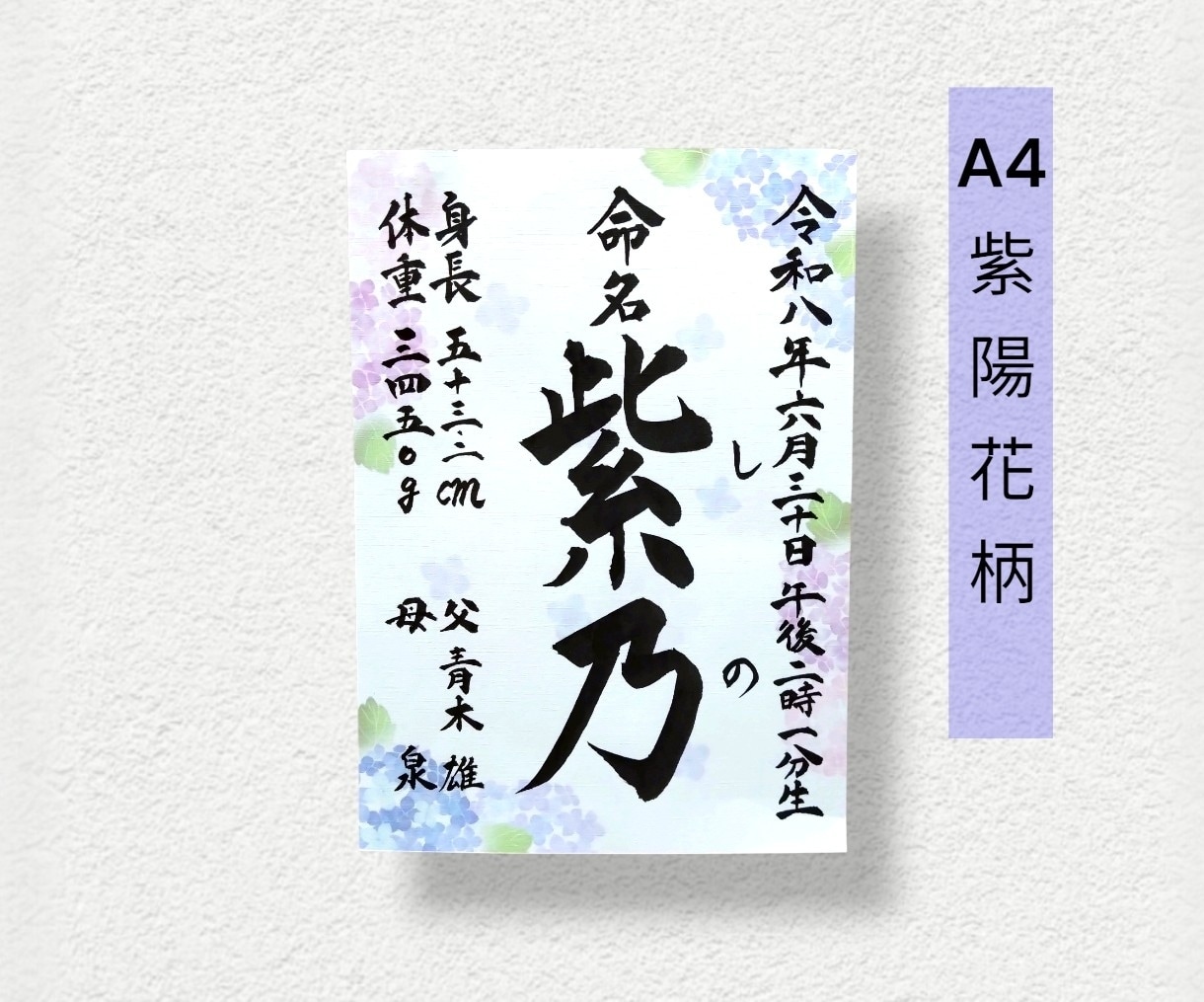 毛筆で揮毫の命名書！A4サイズ内容自由、柄選べます 一生に一度の宝物！飾るだけで空間が華やぐ温もりオーダーメイド イメージ9