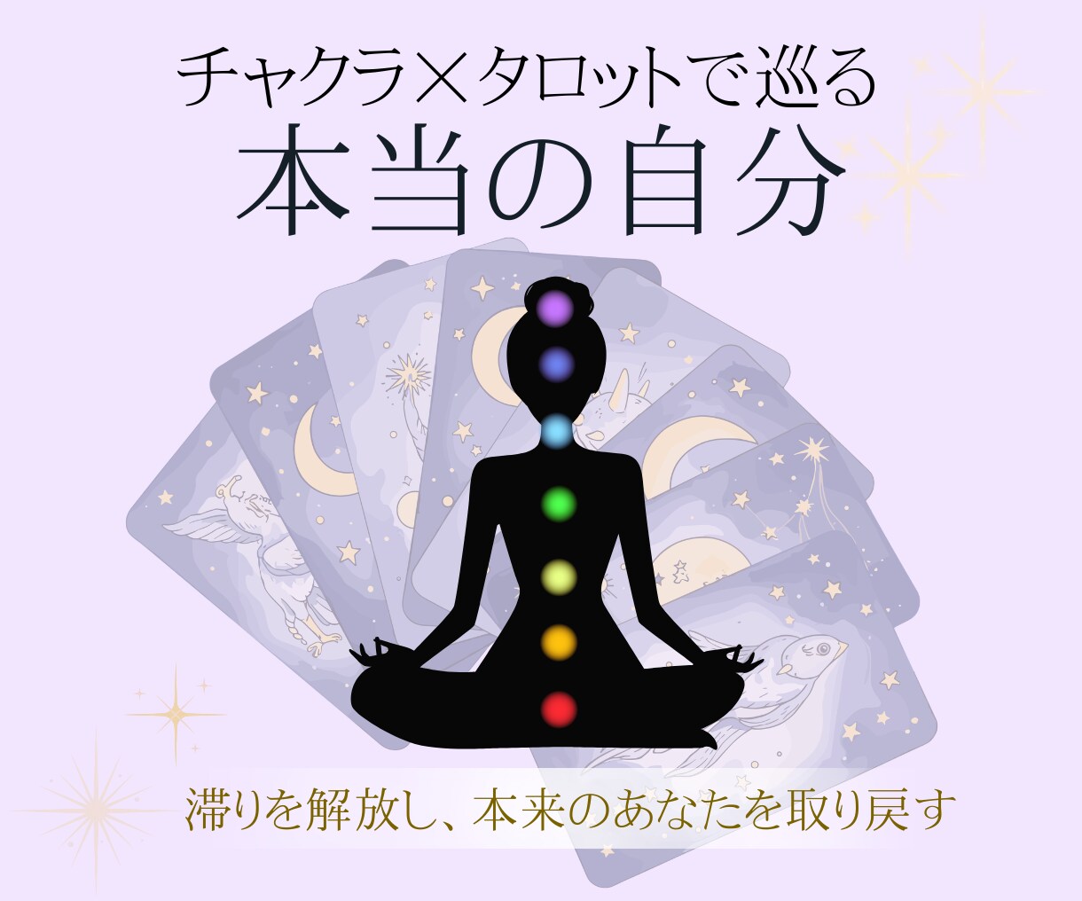 チャクラ×タロットで巡る、本当の自分を探します 滞りを解放し、本来のあなたを取り戻す イメージ1