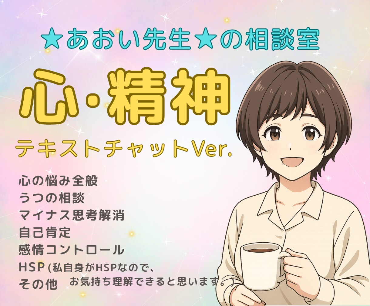 60分間☘️心の悩みや不安、気持ちを丁寧に聴きます うまく言葉にできない想い❤️ここで安心を☘ イメージ1