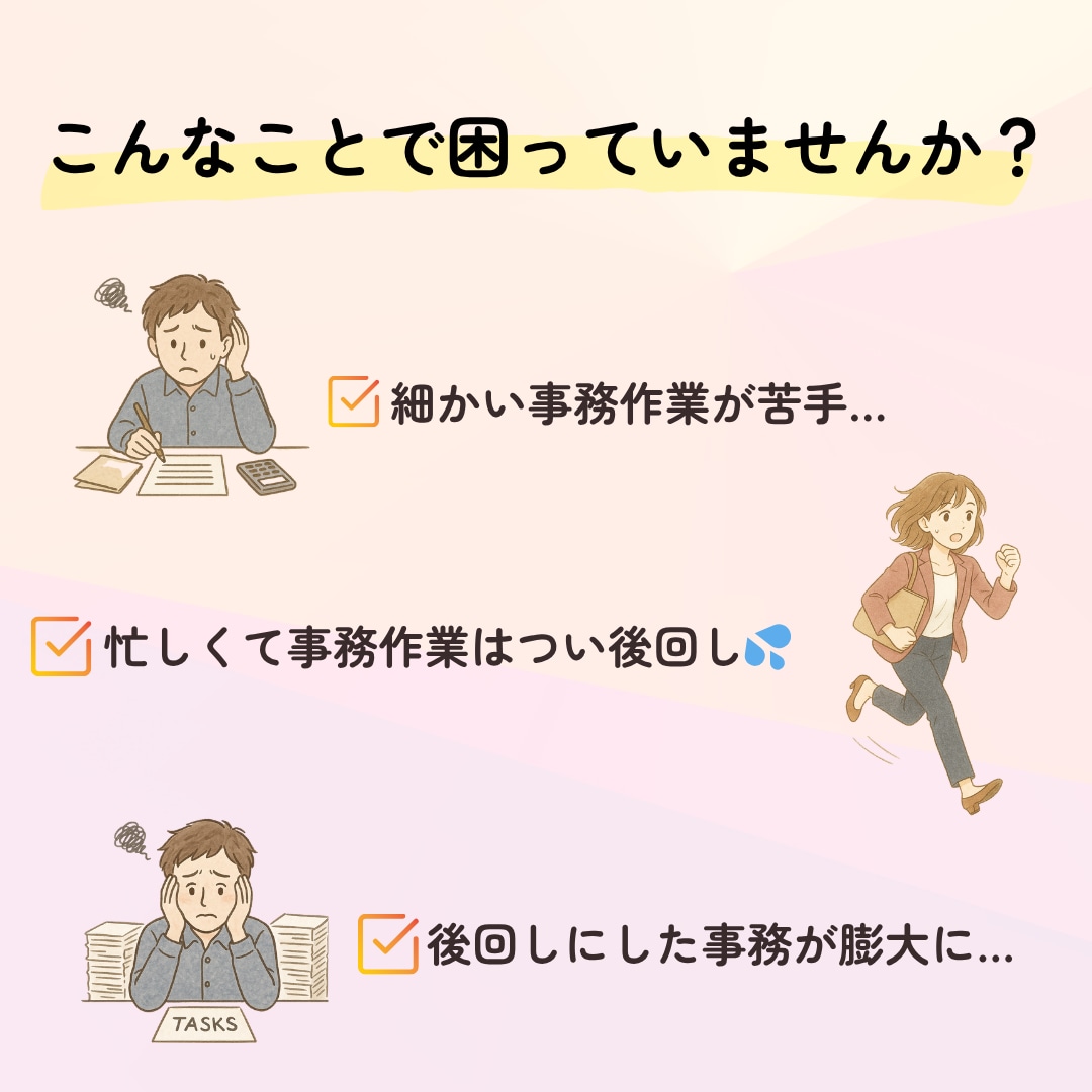 初めての方限定！バックオフィス業務代行します 経営者様、個人事業主様へ。面倒な事務作業を引き受けます！ イメージ2