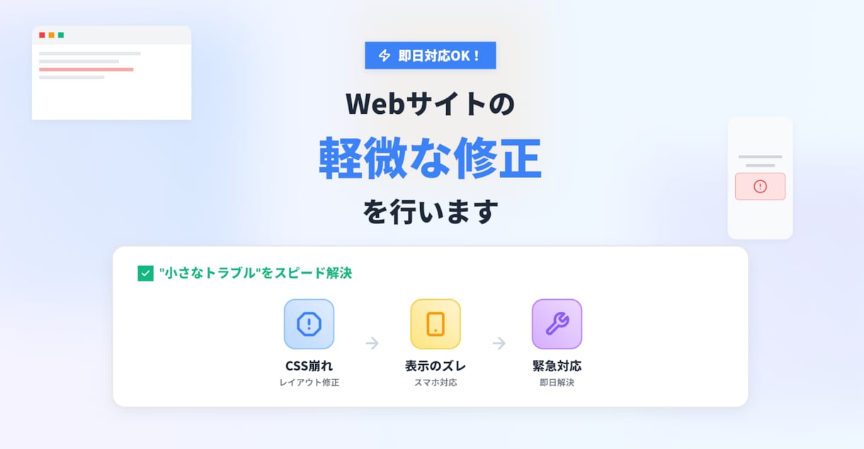 即日対応｜Webサイトの軽微な修正を行います CSS崩れ・スマホ表示のズレなど、 “小さなトラブル”を解決 イメージ1