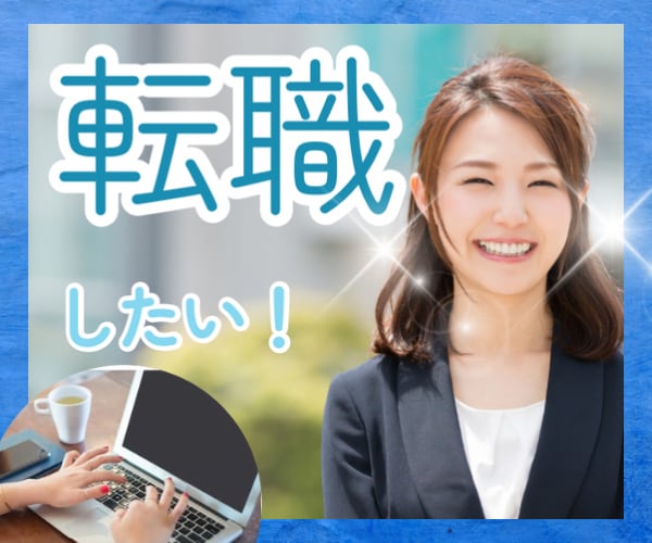 転職したい してみたい 寄り添ってお話を聴きます 心構え 相談 経験談 アドバイス あなたを応援します イメージ1