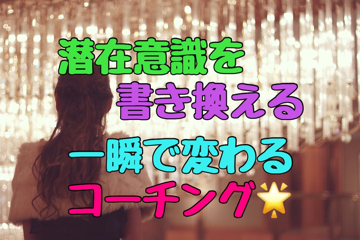 潜在意識を書換える【一瞬で変わるコーチング】します やりたいこと、好きなことは沢山あるけれど、自信が無い方へ イメージ2