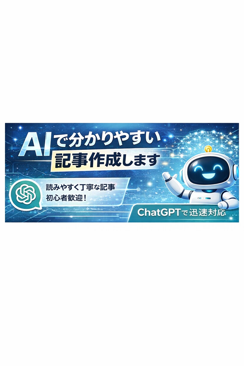 初心者歓迎　AIで分かりやすい記事作成します 読みやすく丁寧な記事を低価格で提供 イメージ1