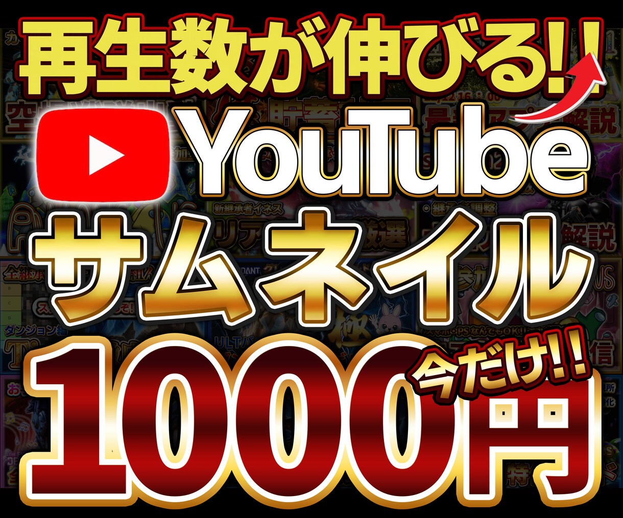 実績が欲しいので今だけ1000円でサムネ作ります 少ない登録者で高再生数実績多数！再生数稼げるサムネ作ります‼ イメージ1