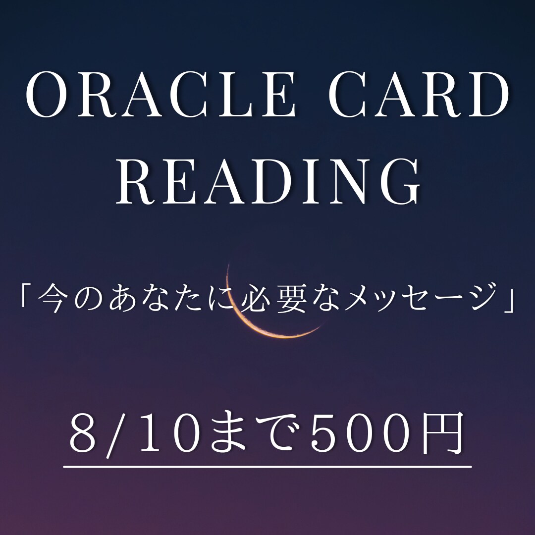 8/10までの期間限定！500円で鑑定します あなたらしい一歩を踏み出すためのお手伝い イメージ1