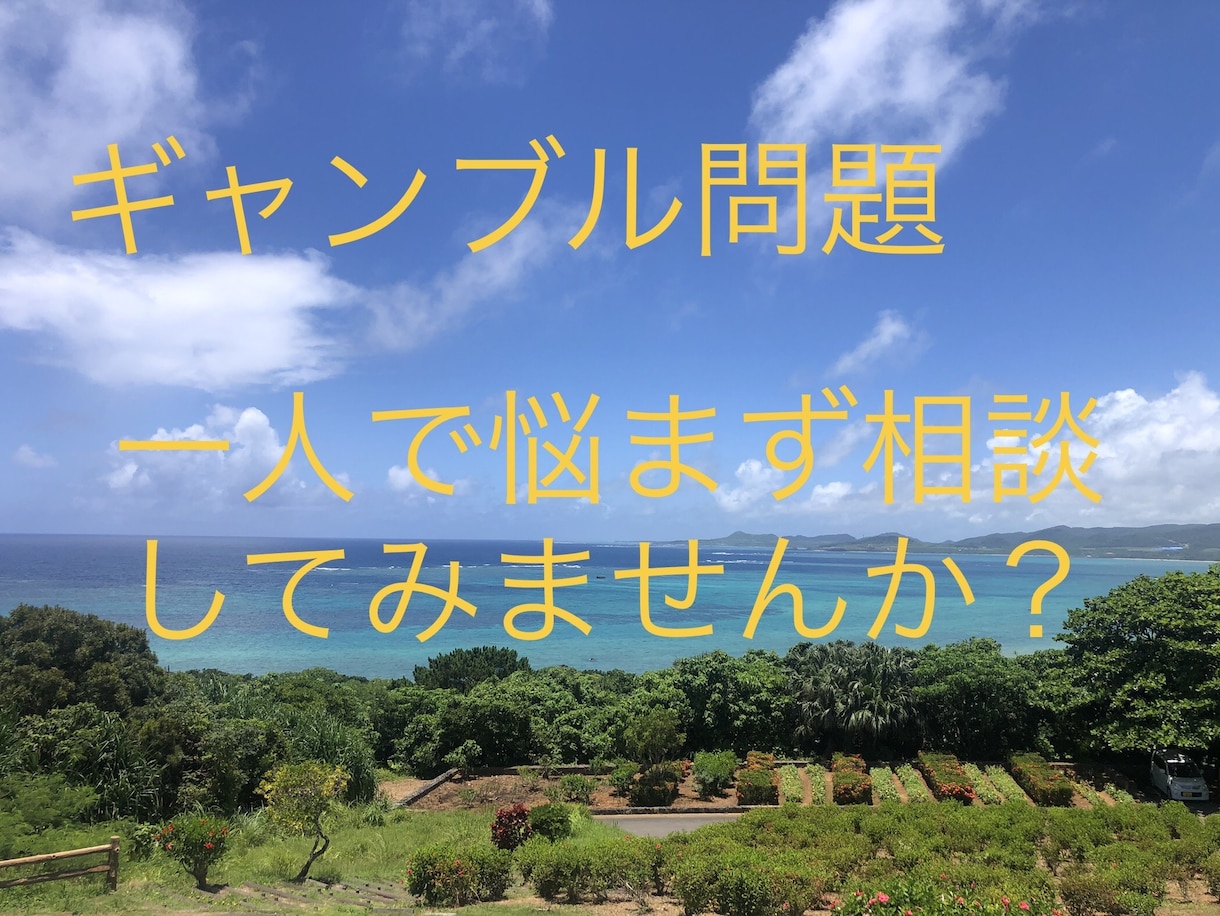 ギャンブル問題でお悩みの方相談のります 共に回復し、一歩一歩少しずつ前に進んで行きましょう！ イメージ1