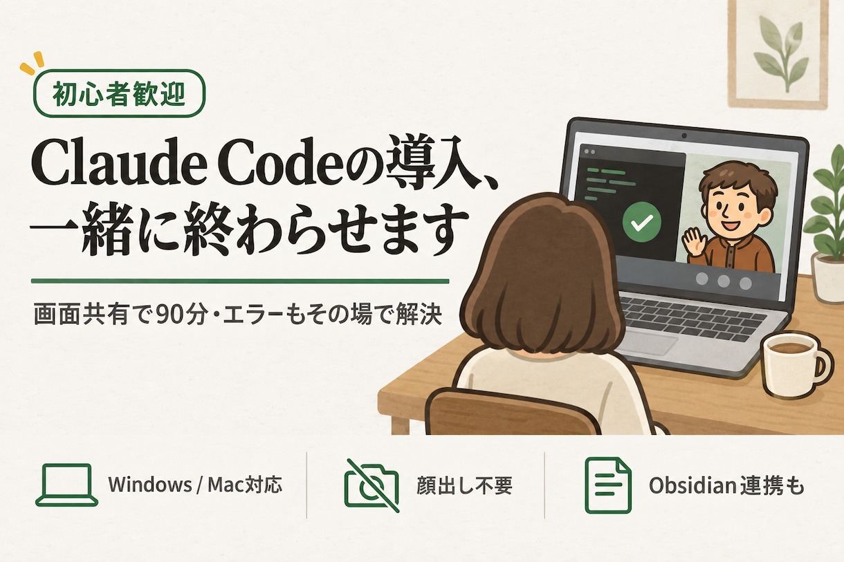 Claude Code導入のつまずきを解決します 画面を共有しながら、つまずいた所から一緒に進めます イメージ1