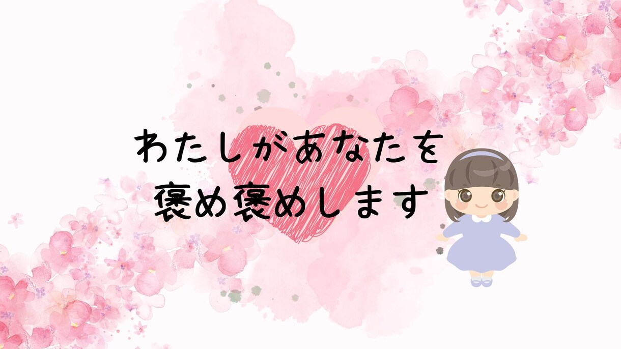 癒しの天使があなたを褒め褒めします 癒し声/褒め/自己肯定感/優しい/サンプルボイスあり イメージ1