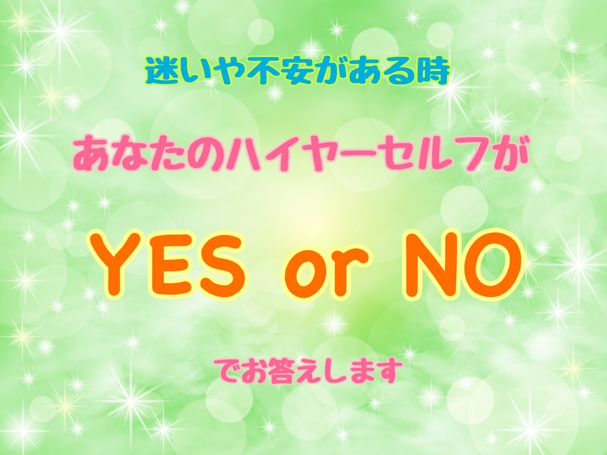 あなたのハイヤーセルフがYES・NOでお答えします 迷いや不安がある時、あなたのハイヤーセルフが答えをくれます イメージ1