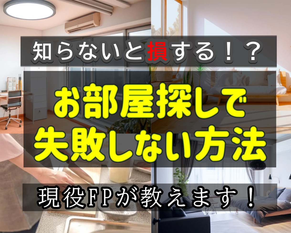 初めての一人暮らしのお金に関わるアドバイスをします お部屋探しから生活費についてのアドバイスを現役FPがお届け イメージ1