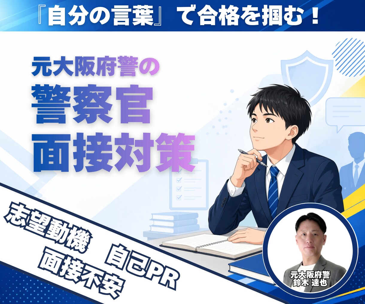 元大阪府警｜合格へ導く警察官面接・論文対策します 予備校のテンプレは卒業。元警察官があなたの本音を武器にします イメージ1