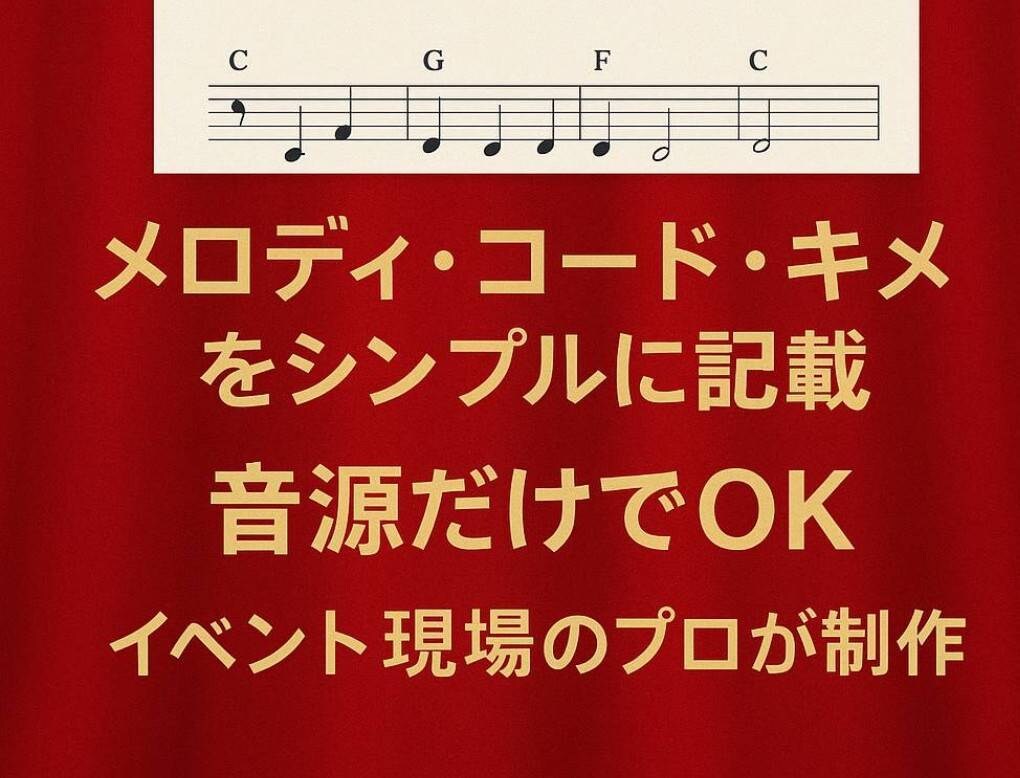 ライブ現場で使える、読みやすい譜面を作ります 必要な音だけ！シンプルで分かりやすいバンド譜面を作成 イメージ1