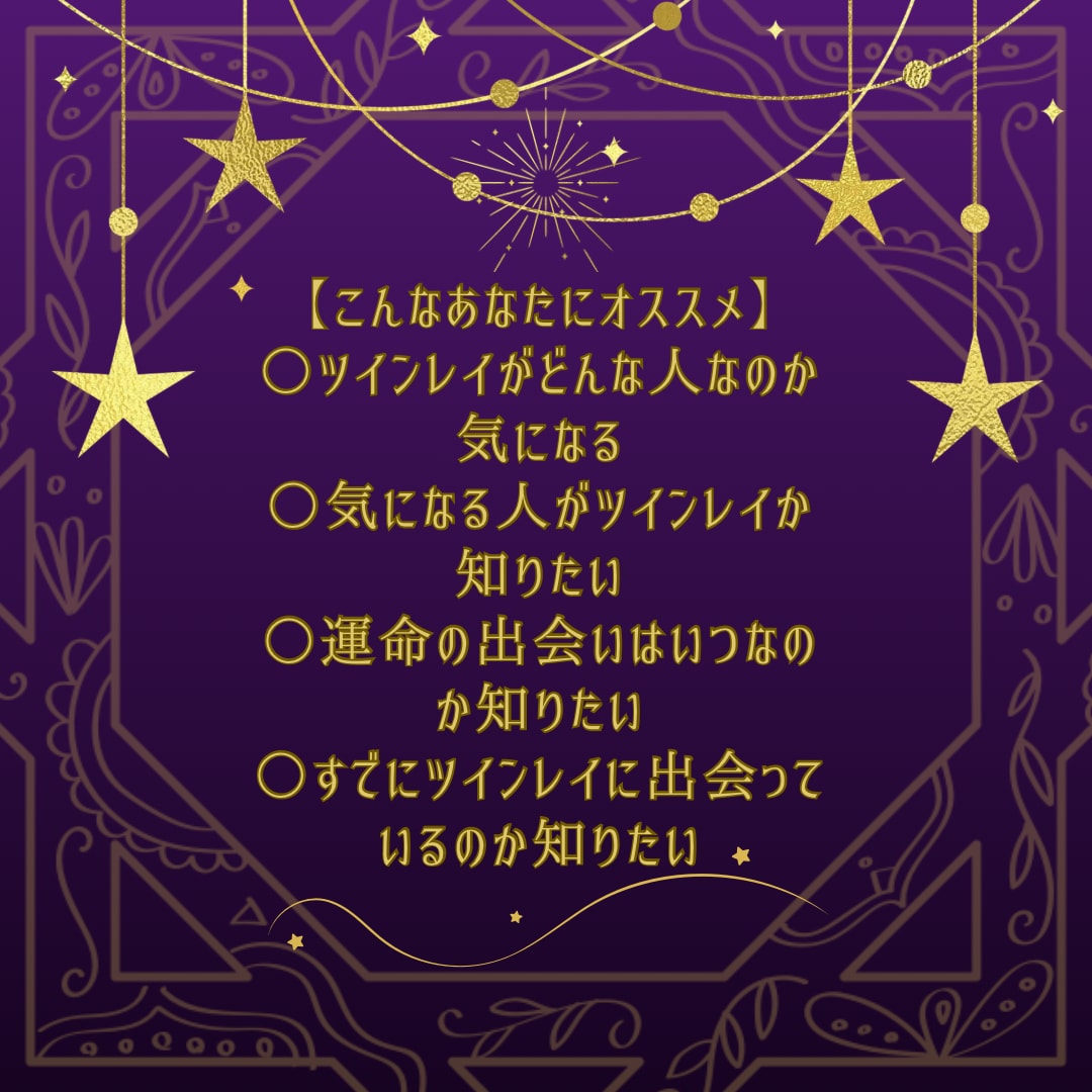 ツインレイの特徴と出会う時期や婚期を占います さらに運命の人との出会いの時期や婚期も占うことができます。 イメージ5