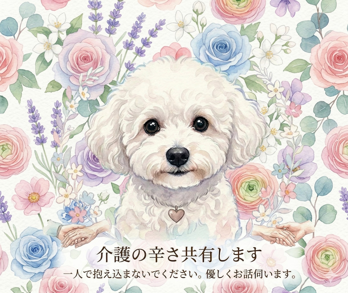 辛い時・しんどい時、話聞きます寄り添います 介護の悩み抱えてませんか？無理せず人を頼りましょう。 イメージ1