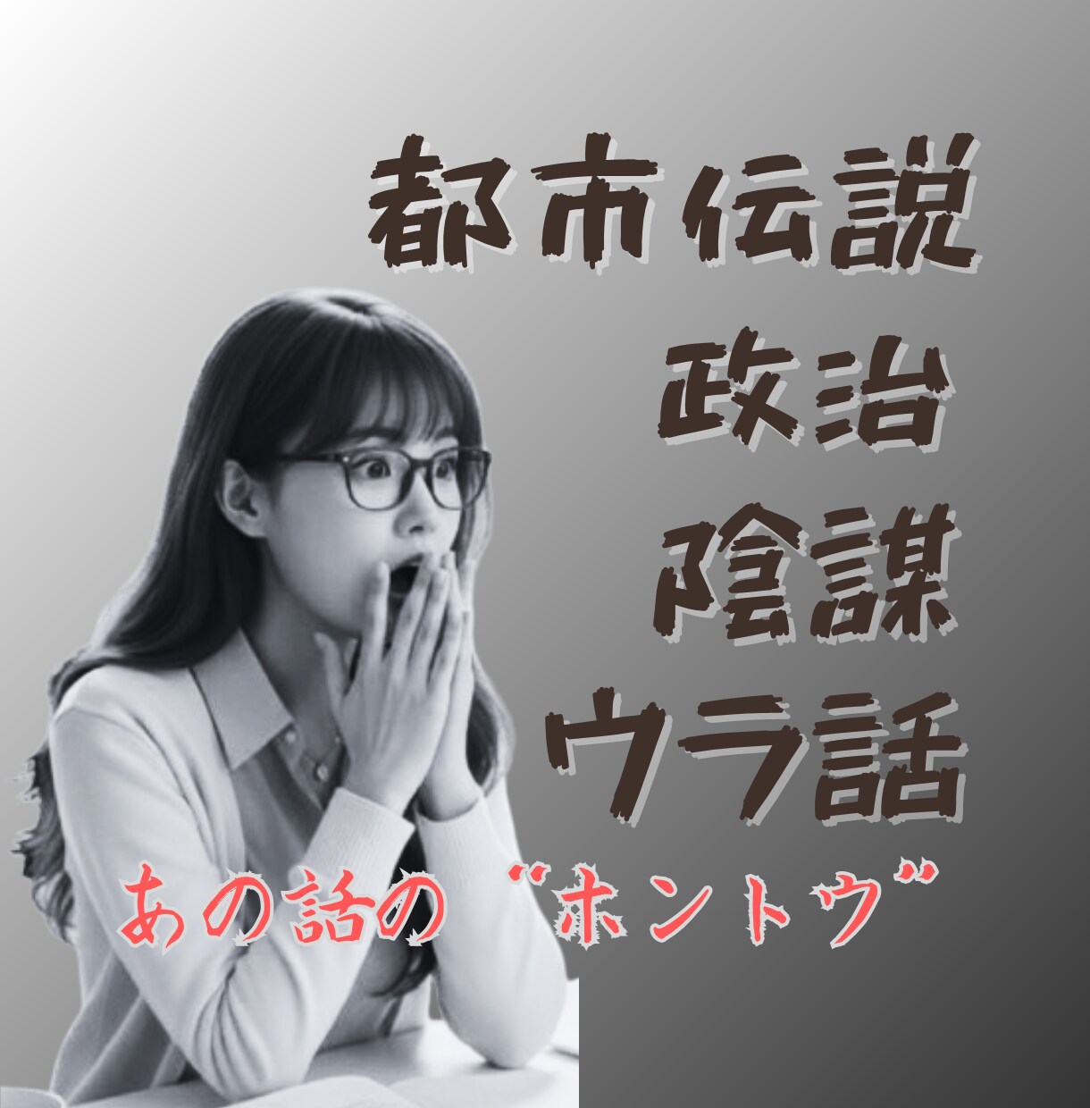 愚痴・雑談・お悩み✿18時まで話し相手になります 人間関係/投資/仕事/政治/陰謀論/不倫/サクセスストーリー イメージ9