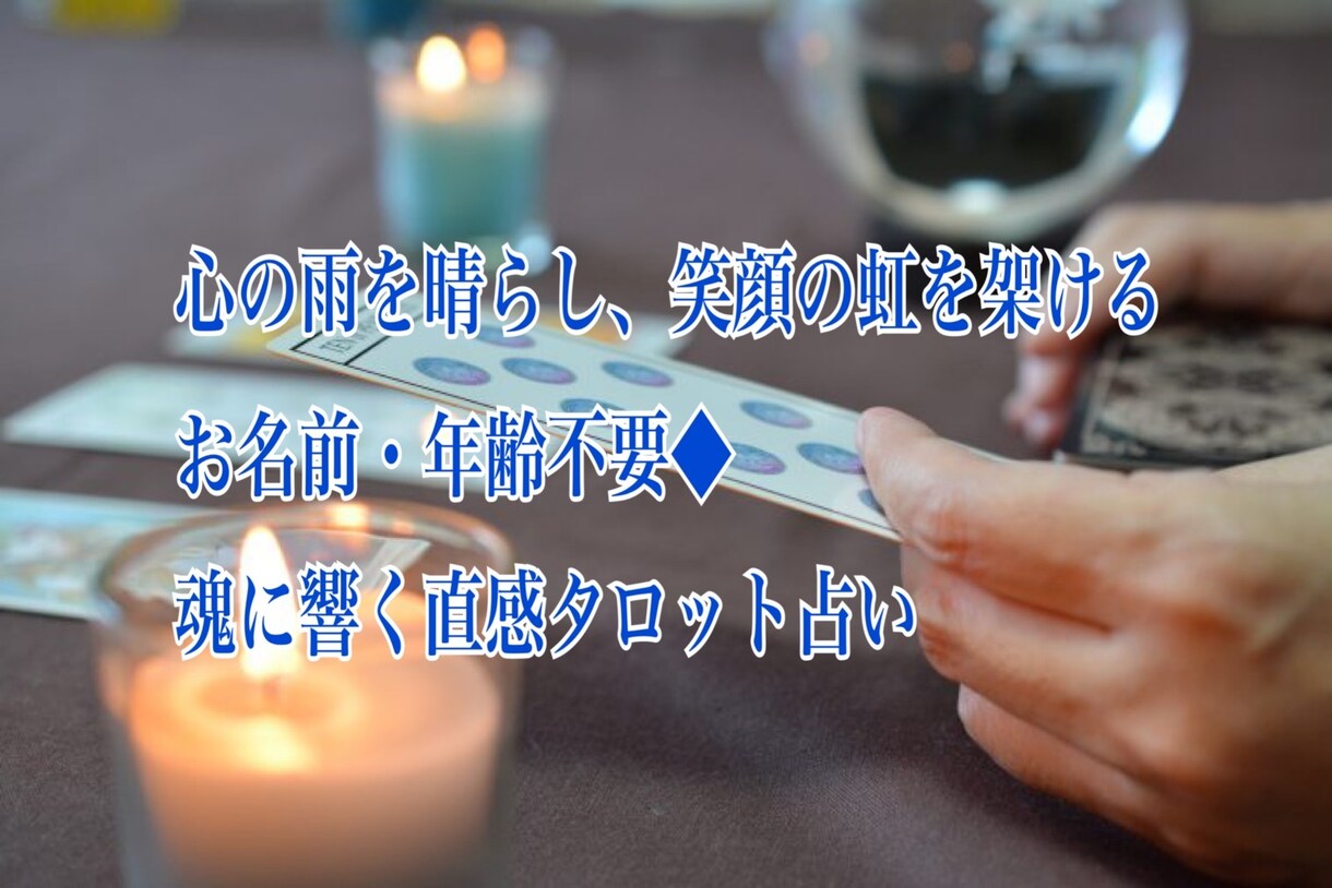 あなたの幸せになる最初の一歩目をタロットで占います 心の雨を晴らし、笑顔の虹を架けるお手伝いをします イメージ3