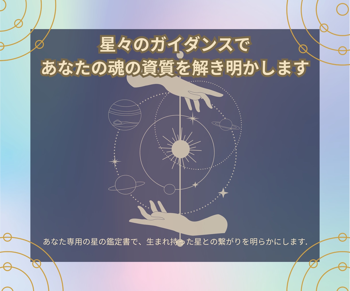 今世の天命と授かった才能を鑑定します ヘリオセントリックで星よみいたします イメージ1