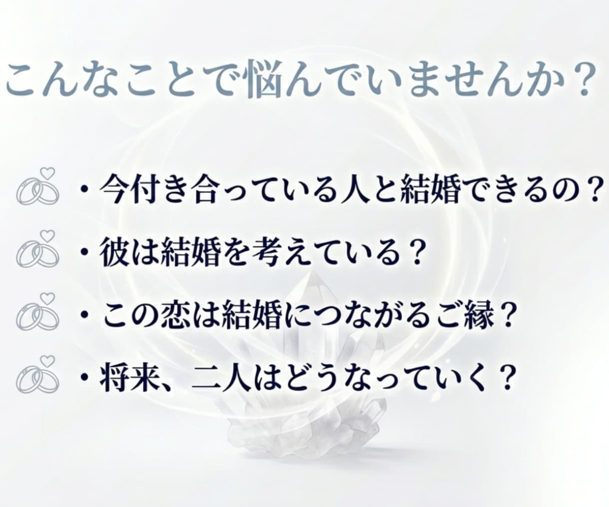 結婚できる？霊視で結婚の可能性と2人の未来を視ます 彼の気持ち・結婚の可能性・今後の二人の未来を霊視で鑑定します イメージ3